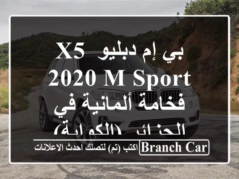 بي إم دبليو X5 2020 M Sport - فخامة ألمانية في الجزائر (الكوابة)