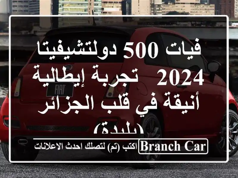 فيات 500 دولتشيفيتا 2024 - تجربة إيطالية أنيقة في...