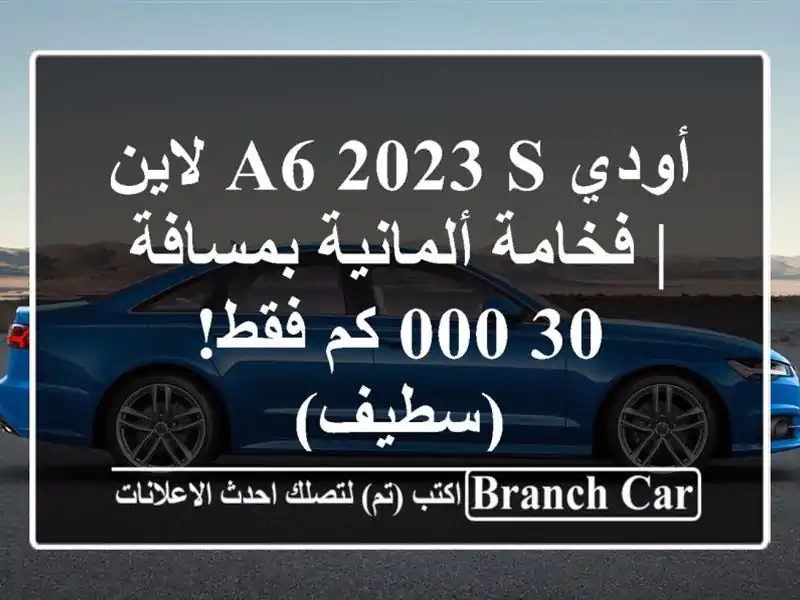 أودي A6 2023 S لاين | فخامة ألمانية بمسافة 30,000 كم فقط! (سطيف)