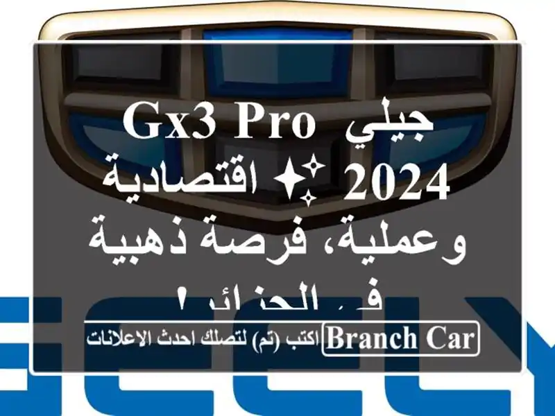 جيلي GX3 PRO 2024 ✨ اقتصادية وعملية، فرصة ذهبية في الجزائر!