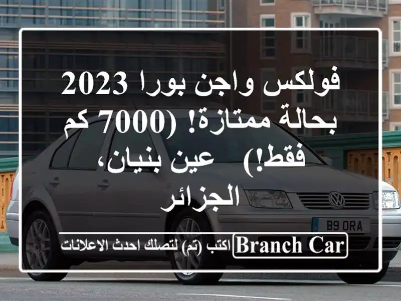 فولكس واجن بورا 2023 بحالة ممتازة! (7000 كم فقط!) -...