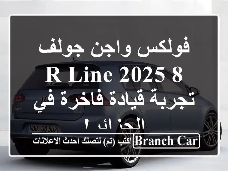 فولكس واجن جولف 8 R-Line 2025 -  تجربة قيادة فاخرة في الجزائر!
