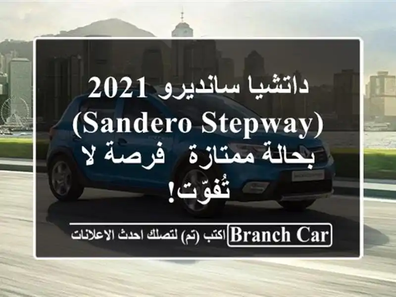 داتشيا سانديرو 2021 (Sandero Stepway) بحالة ممتازة - فرصة...