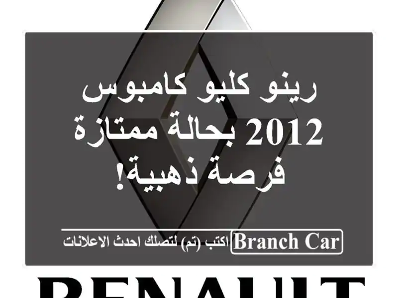 رينو كليو كامبوس 2012 بحالة ممتازة - فرصة ذهبية!