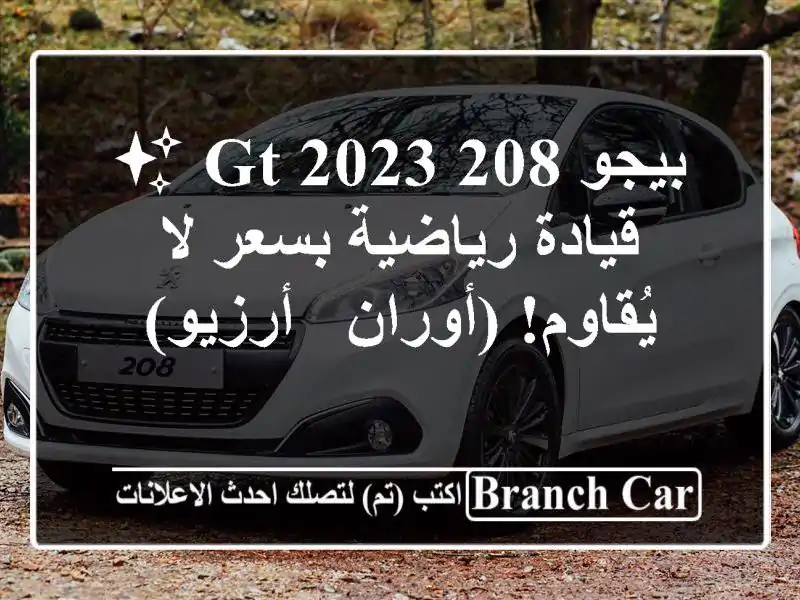 بيجو 208 GT 2023 ✨ قيادة رياضية بسعر لا يُقاوم! (أوران...
