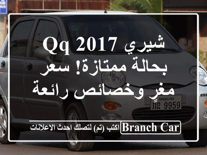 شيري QQ 2017 بحالة ممتازة!  سعر مغرٍ وخصائص رائعة