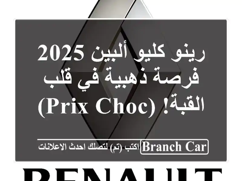 رينو كليو ألبين 2025 - فرصة ذهبية في قلب القبة! (Prix Choc)