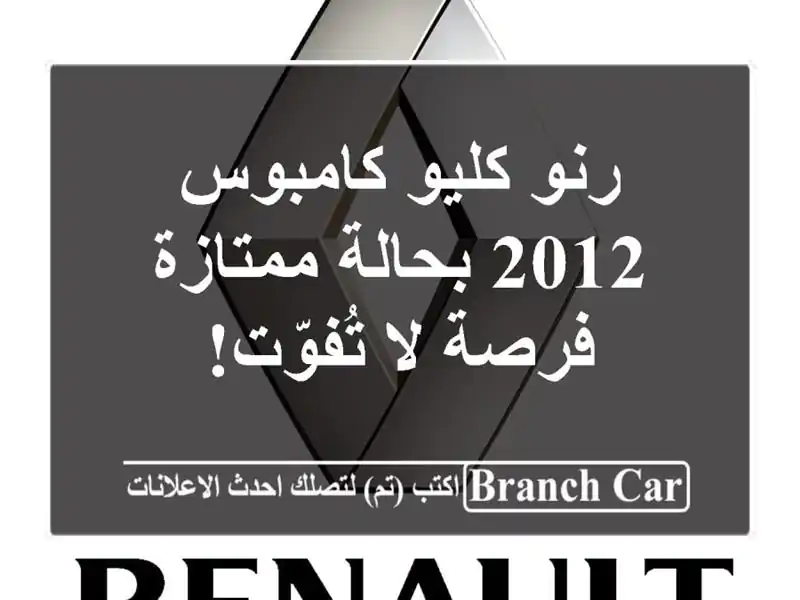 رنو كليو كامبوس 2012 بحالة ممتازة - فرصة لا تُفوّت!
