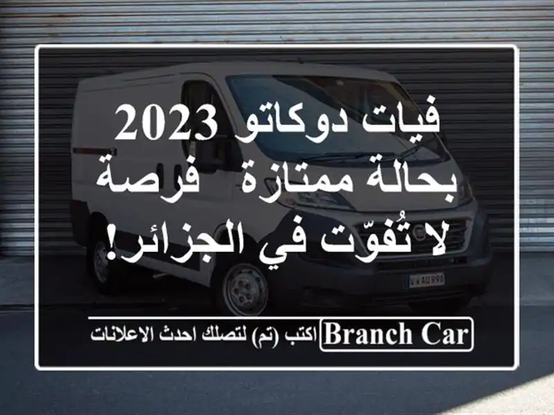 فيات دوكاتو 2023 بحالة ممتازة - فرصة لا تُفوّت في الجزائر!