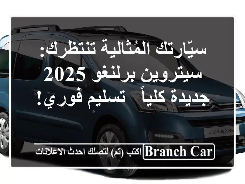 سيّارتك المُثالية تنتظرك: سيتروين برلنغو 2025...