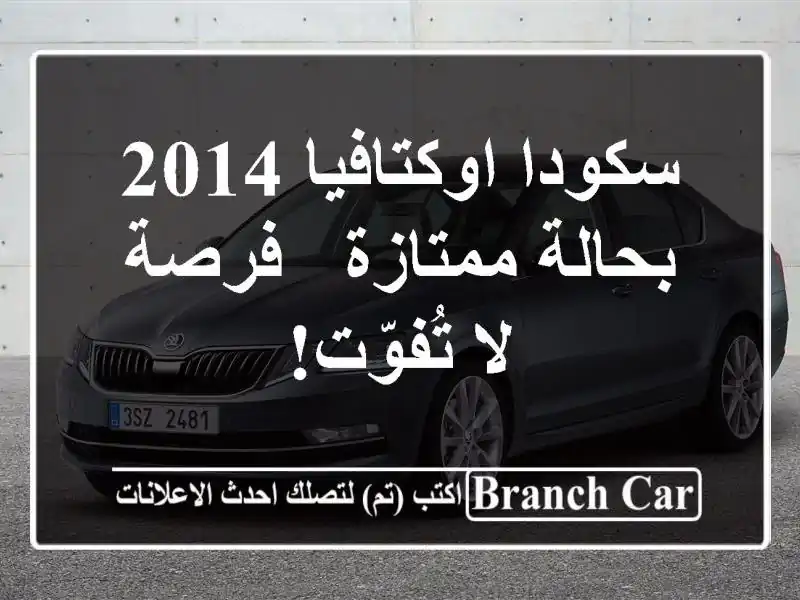 سكودا اوكتافيا 2014 بحالة ممتازة - فرصة لا تُفوّت!