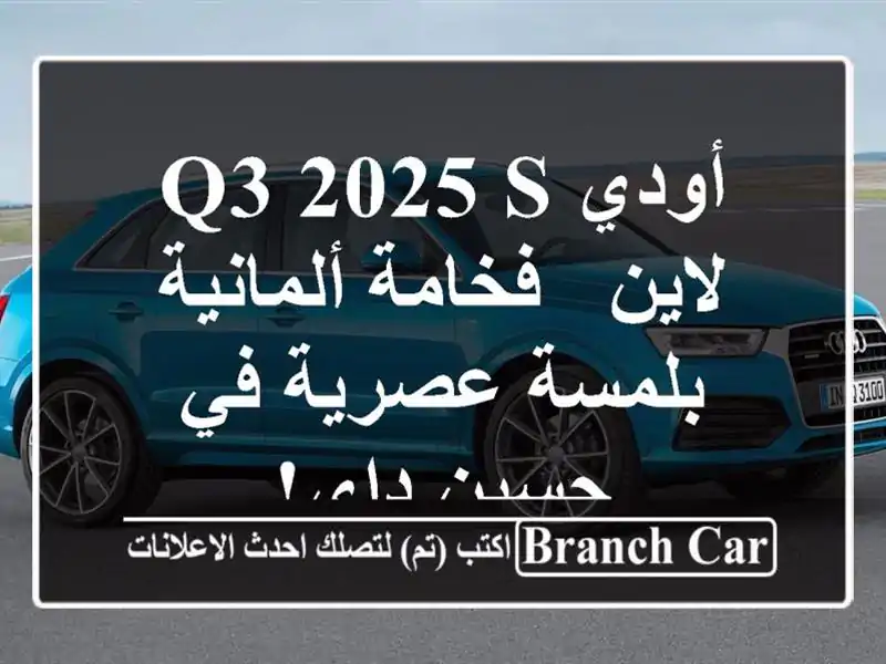 أودي Q3 2025 S لاين - فخامة ألمانية بلمسة عصرية في حسين داي!