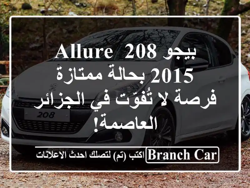 بيجو 208 Allure 2015 بحالة ممتازة - فرصة لا تُفوّت في...