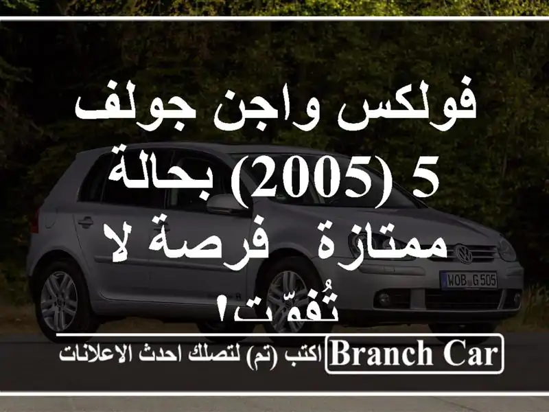 فولكس واجن جولف 5 (2005) بحالة ممتازة - فرصة لا تُفوّت!