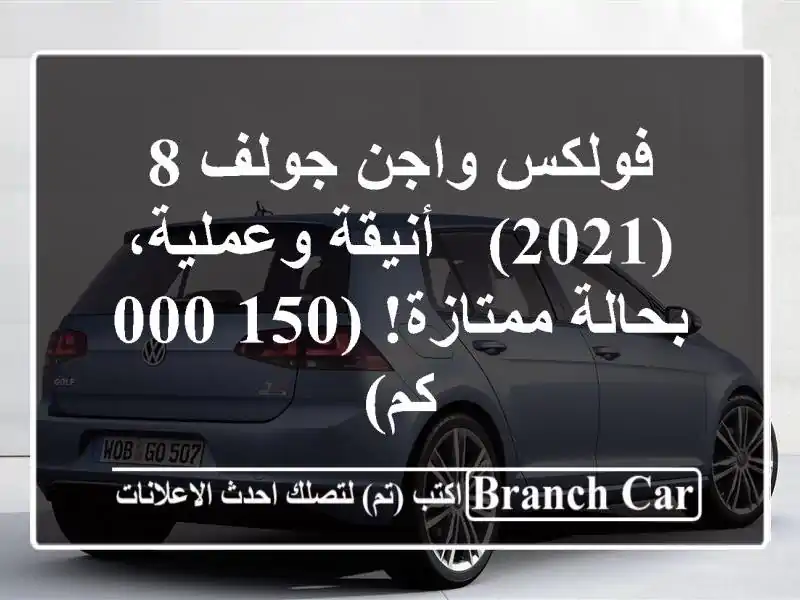 فولكس واجن جولف 8 (2021) -  أنيقة وعملية، بحالة...