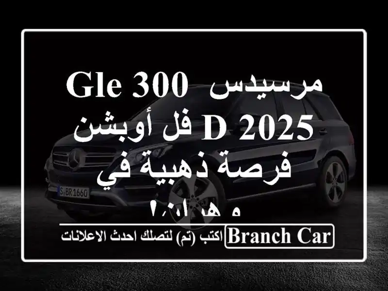 مرسيدس GLE 300 D 2025 فل أوبشن - فرصة ذهبية في وهران!
