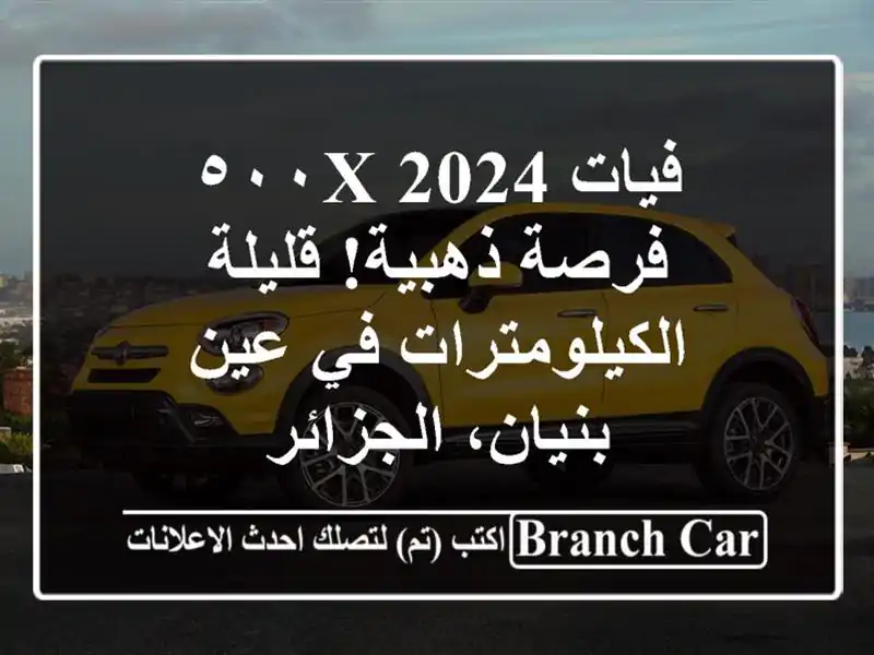 فيات ٥٠٠X 2024 - فرصة ذهبية!  قليلة الكيلومترات في...
