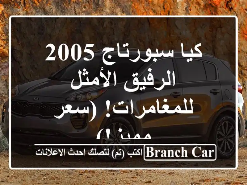 كيا سبورتاج 2005 -  الرفيق الأمثل للمغامرات! (سعر مميز!)
