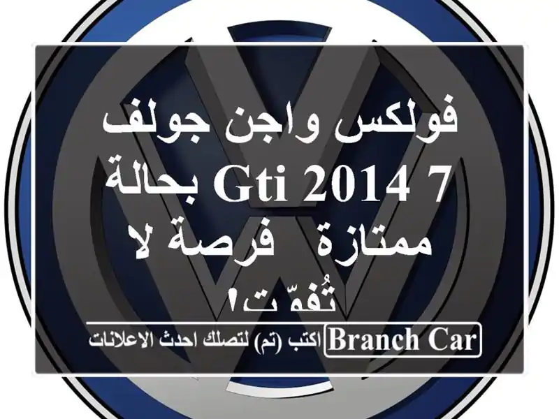 فولكس واجن جولف 7 GTI 2014 بحالة ممتازة - فرصة لا تُفوّت!