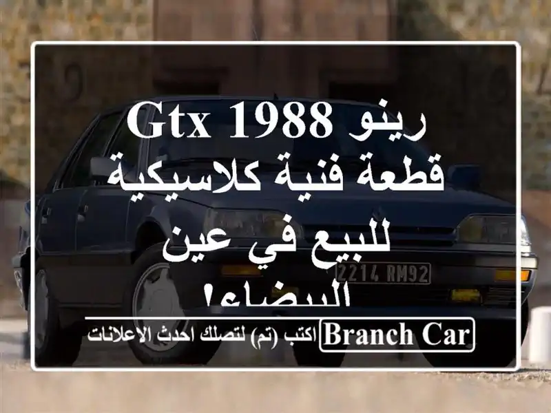 رينو GTX 1988 - قطعة فنية كلاسيكية للبيع في عين البيضاء!