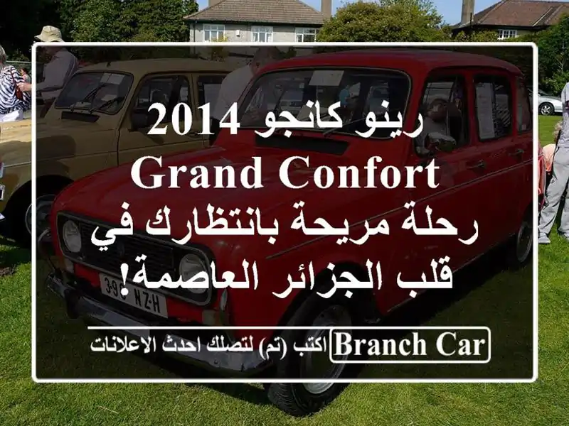 رينو كانجو 2014 Grand Confort - رحلة مريحة بانتظارك في...