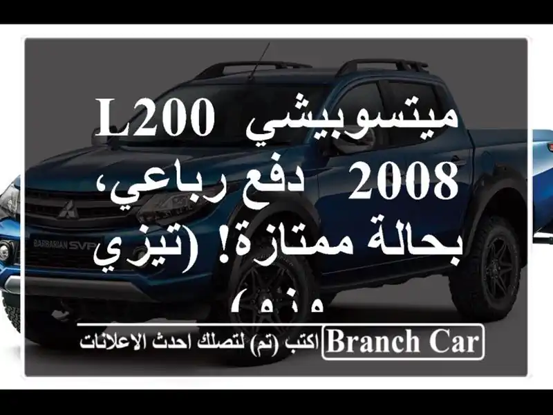 ميتسوبيشي L200 2008 -  دفع رباعي، بحالة ممتازة! (تيزي وزو)