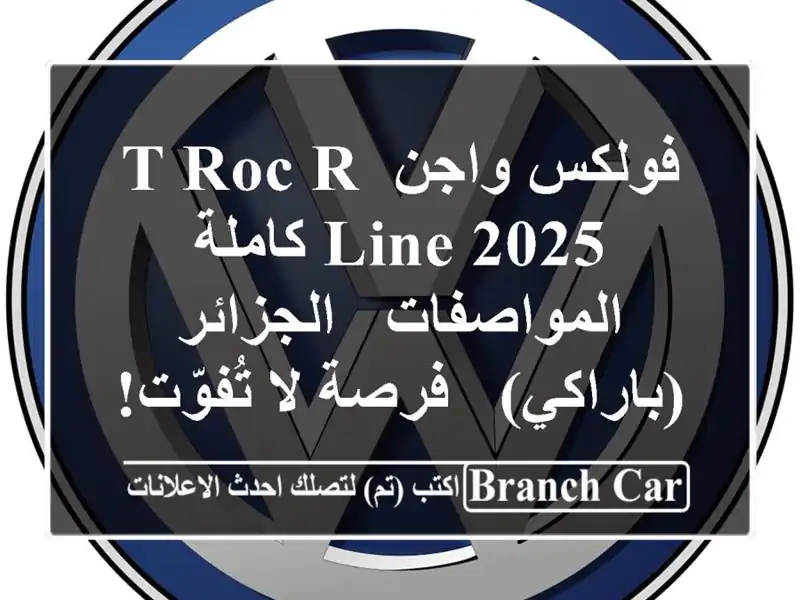 فولكس واجن T-Roc R-Line 2025 كاملة المواصفات - الجزائر...