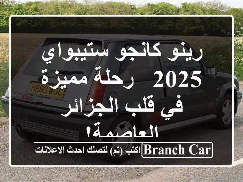رينو كانجو ستيبواي 2025 - رحلة مميزة في قلب...