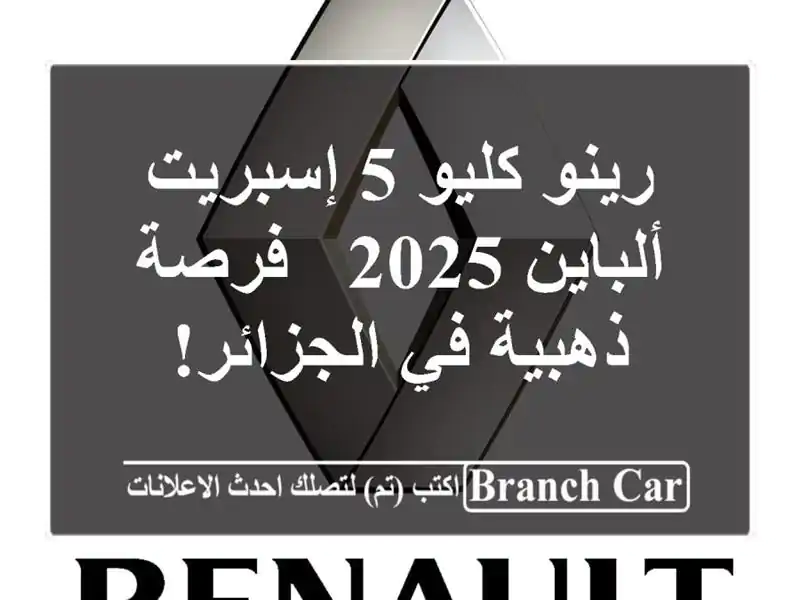 رينو كليو 5 إسبريت ألباين 2025 - فرصة ذهبية في الجزائر!