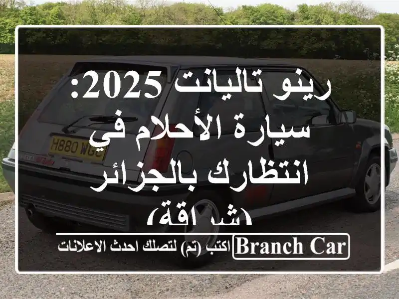رينو تاليانت 2025: سيارة الأحلام في انتظارك...
