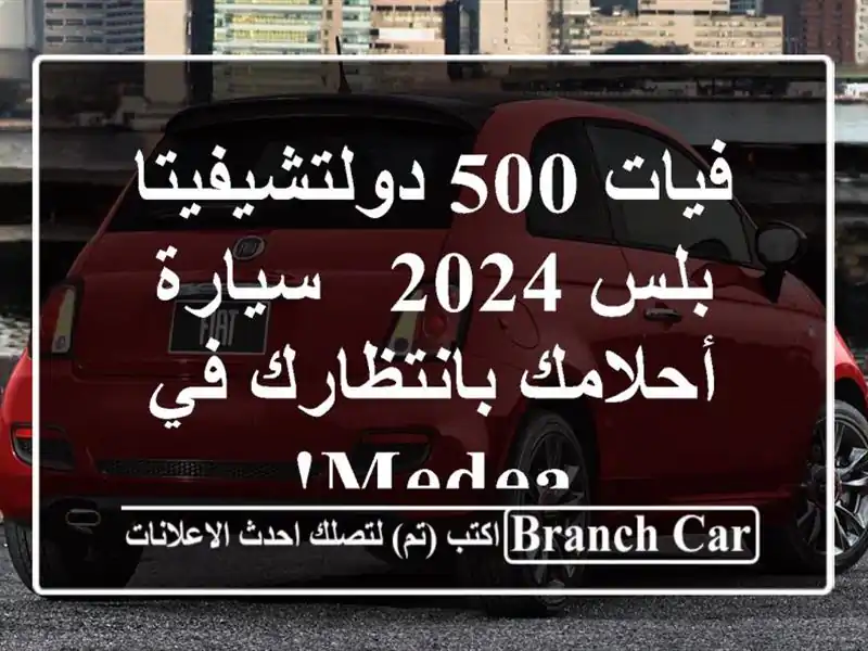 فيات 500 دولتشيفيتا بلس 2024 - سيارة أحلامك بانتظارك في Medea!