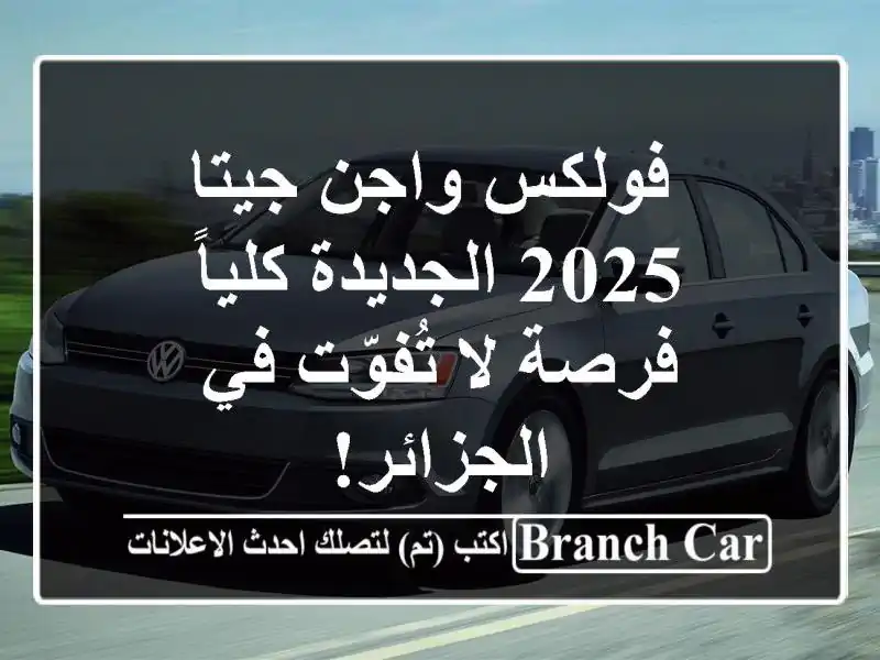  فولكس واجن جيتا 2025 الجديدة كلياً - فرصة لا تُفوّت...