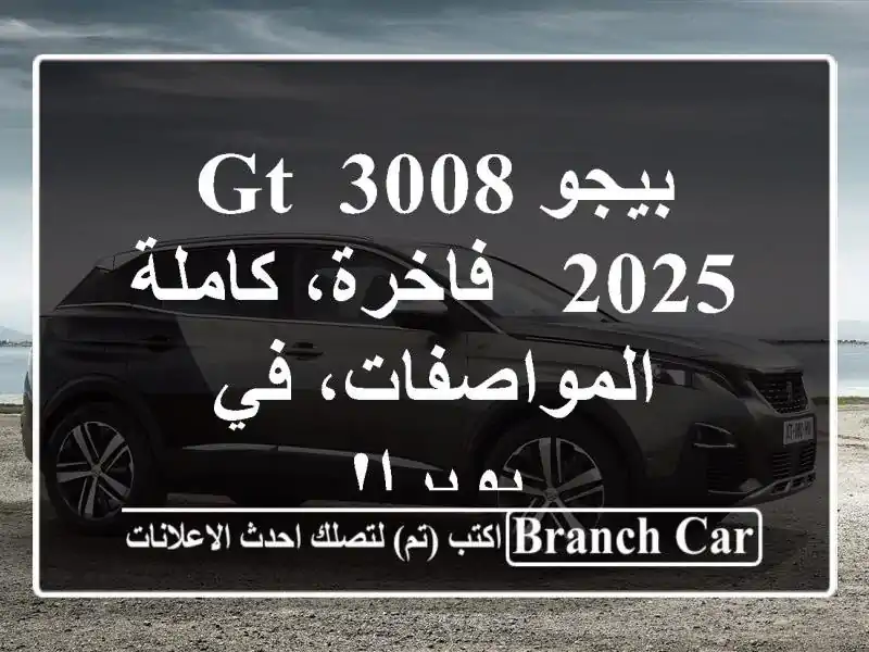 بيجو 3008 GT 2025 - فاخرة، كاملة المواصفات، في بويرا!