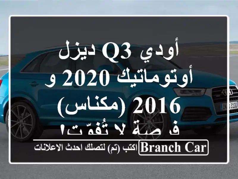 أودي Q3 ديزل أوتوماتيك 2020 و 2016 (مكناس) - فرصة لا تُفوّت!