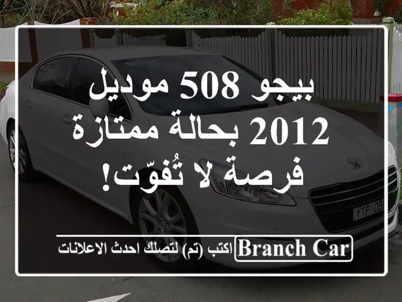 بيجو 508 موديل 2012 بحالة ممتازة - فرصة لا تُفوّت!