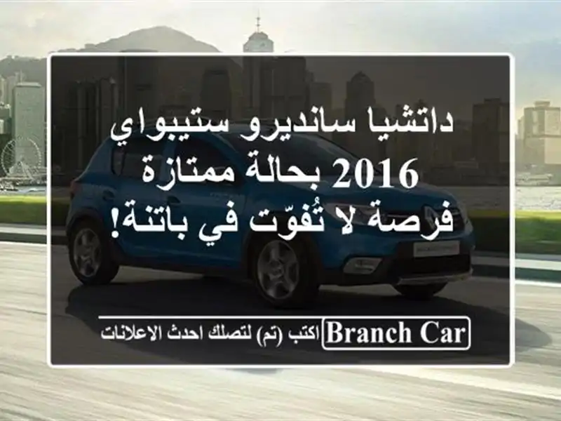 داتشيا سانديرو ستيبواي 2016 بحالة ممتازة - فرصة...