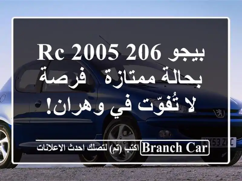 بيجو 206 RC 2005 بحالة ممتازة - فرصة لا تُفوّت في وهران!