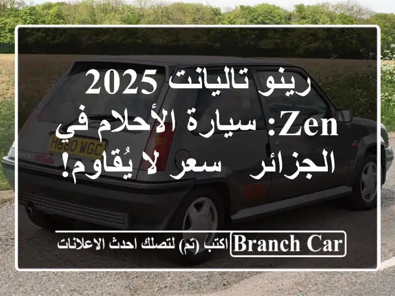 رينو تاليانت 2025 Zen: سيارة الأحلام في الجزائر - سعر...