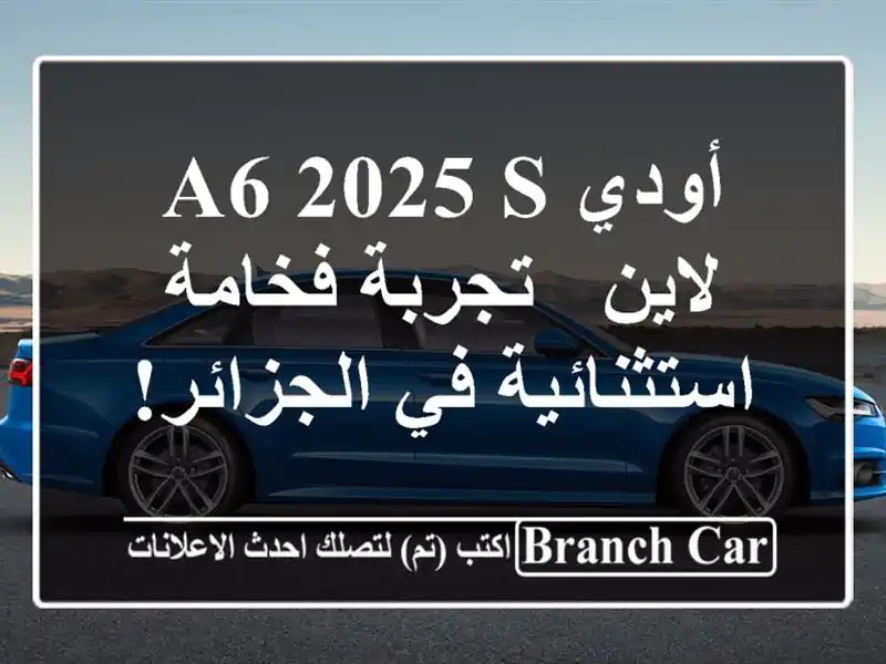 أودي A6 2025 S لاين - تجربة فخامة استثنائية في الجزائر!