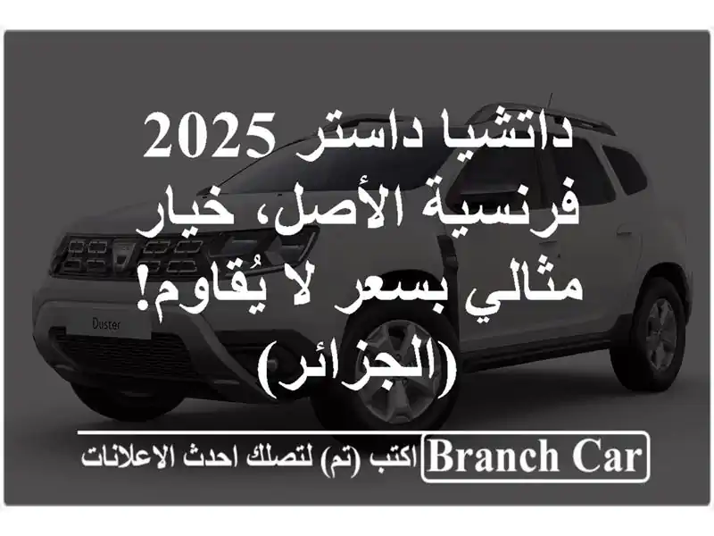 داتشيا داستر 2025 - فرنسية الأصل، خيار مثالي بسعر...
