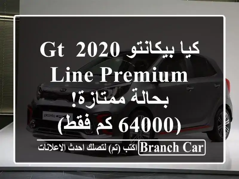 كيا بيكانتو 2020 GT Line Premium - بحالة ممتازة! (64000 كم فقط)