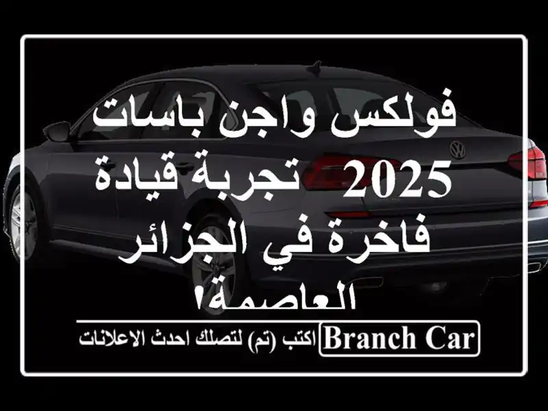 فولكس واجن باسات 2025 - تجربة قيادة فاخرة في...