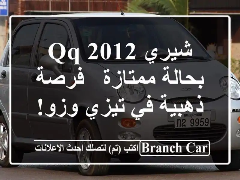 شيري QQ 2012 بحالة ممتازة - فرصة ذهبية في تيزي وزو!