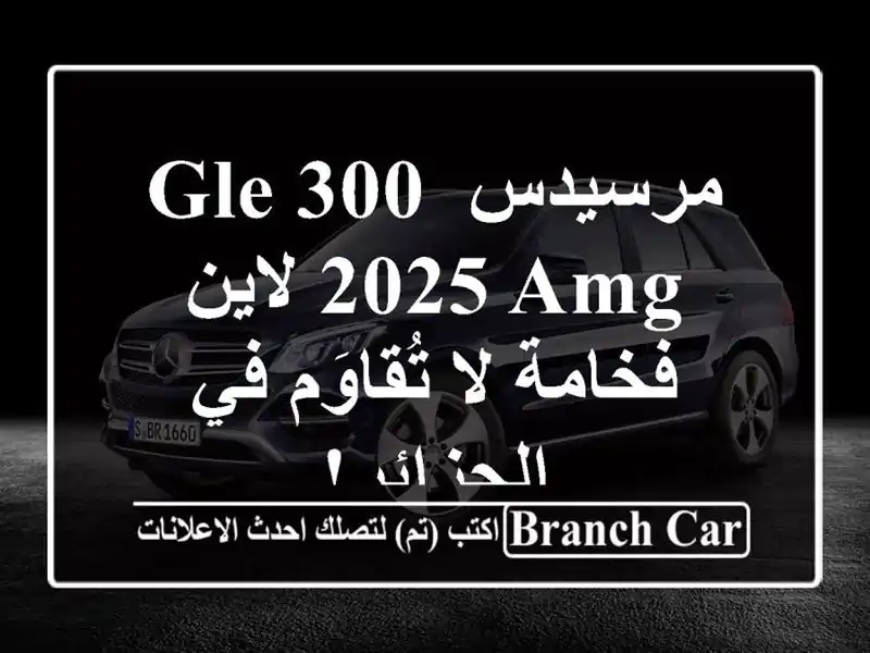 مرسيدس GLE 300 2025 AMG لاين - فخامة لا تُقاوَم في الجزائر!