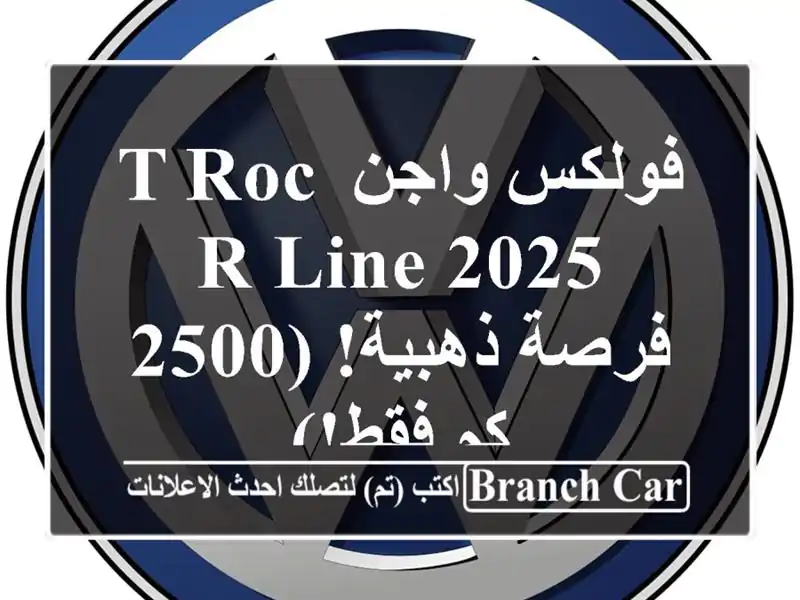 فولكس واجن T-Roc R-Line 2025 -  فرصة ذهبية!  (2500 كم فقط!)