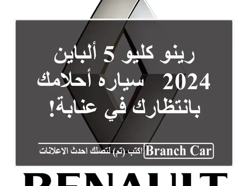 رينو كليو 5 ألباين 2024 - سياره أحلامك بانتظارك في عنابة!
