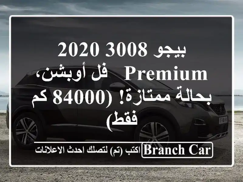 بيجو 3008 2020 Premium - فل أوبشن، بحالة ممتازة! (84000 كم فقط)