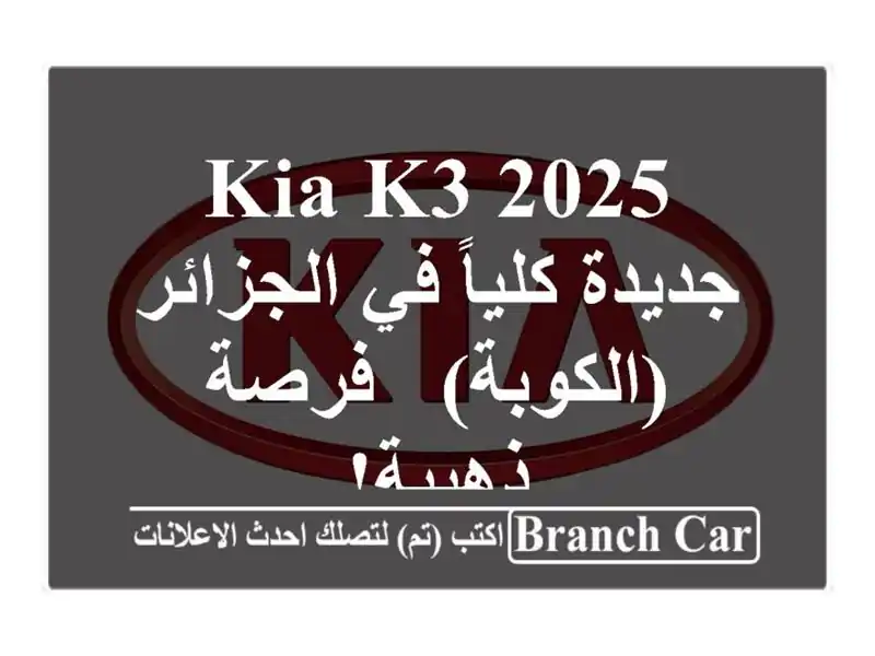 Kia K3 2025 جديدة كلياً في الجزائر (الكوبة) - فرصة ذهبية!