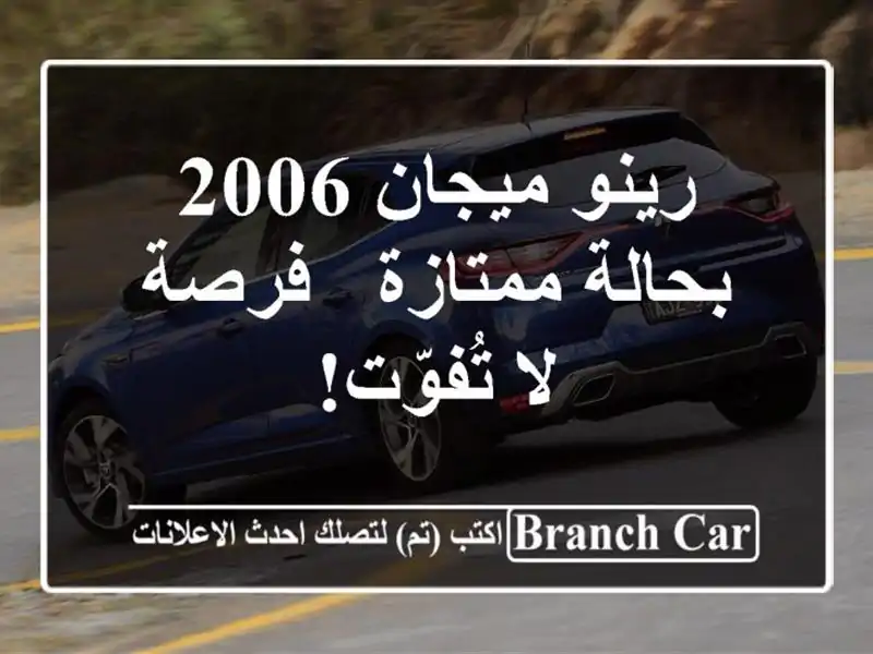 رينو ميجان 2006 بحالة ممتازة - فرصة لا تُفوّت!