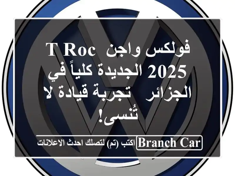 فولكس واجن T-Roc 2025 الجديدة كلياً في الجزائر -...